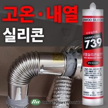 다우몰 보일러 연통 내열실리콘 고온 내화 실리콘, 적색