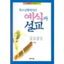 특수상황에서의 예식과 설교, 베드로서원