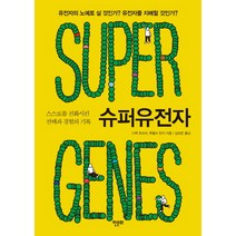 슈퍼유전자:스스로를 진화시킨 선택과 경험의 기록, 한문화, 디팩 초프라,루돌프 탄지 저/김보은 역
