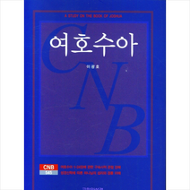 여호수아 + 미니수첩 증정, 교회와성경