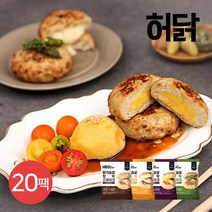 허닭 닭가슴살 함박스테이크 100g 4종 20팩, 02닭가슴살 함박스테이크 퐁듀치즈 20팩, 상세설명 참조