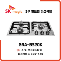 SK매직 빌트인 가스레인지 3구 쿡탑 GRAB320K 방문설치, LNG 도시가스 - 전문기사방문설치, 가스연결비별도