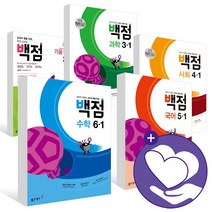 동아 백점 국어 수학 사회 과학 단원평가 1 2 3 4 5 6 학년 -1 -2 초등 문제집, ●●1학기, 백점 초등국어 3-1, 초등3학년