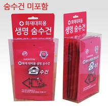 화재대피용 5개용 보관함 / 숨수건 손수건 별도구매 방연 마스크