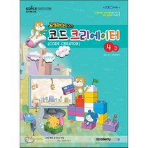 스크래치2.0 코드 크리에이터 4급, 아카데미소프트