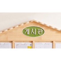교회 성당 타원형 뚜렷한양각 원목 글자판 3종 게시판 콜크보드 교실 벽면, 원형_게시판