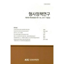 [밀크북] 한국형사정책연구원 - 형사정책연구 2017.가을호 : 제28권 제3호