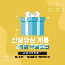선불폰 선불유심 미납자/연체자/신용불량자개통 무료충전 당일개통 아띠모바일, [LG] 라이트(무료충전), 문자(010-2934-2527)로 개통신청