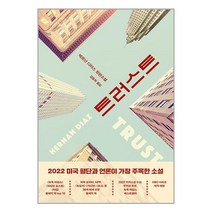 트러스트 / 문학동네 [+사은품 / 빠른배송 ], 비닐포장