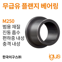 한국이구스 베어링 1-10mm iglidur® M250 독일 정품 플랜지 베어링 DUBUSH 오일리스 BUSHING 부싱, 내경 10mm:MFM-1014-10