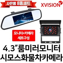 엑스비전 4 룸미러 모니터+시모스 화물차후방카메라 세트(K630A), 401R+K630A