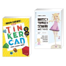 메이커 다은쌤의 틴커캐드 TINKERCAD + 만들면서 배우는 블렌더 캐릭터 모델링 실전 가이드 (전2권), 영진닷컴
