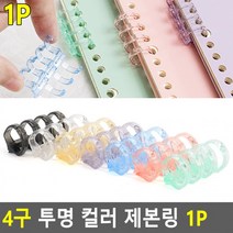 컬러 플라스틱제본링 1P 투명 제본용품 투명제본링 4구 제본링 플라스틱링, 노랑