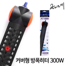 클리오네 수족관용 보호커버 고급 방폭 히터 AT-600 300W, 1개
