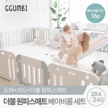 꿈비 [꿈비] 284x240 더블원피스 베이비룸 세트 (매트+가드 16p) /밀림방지 안전가드 울타리 안전문, 코코그레이