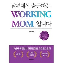남편대신 출근하는 워킹맘입니다, 도서