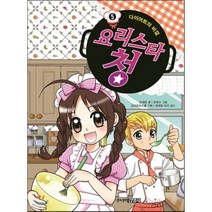 요리스타 청 5 다이어트의 비밀, 조재호 글/은하수 그림/요리조리스쿨 기획/정혜정 감수, 주니어김영사