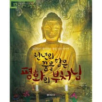 천년의 꿈을 담은 평화의 부처님 : 석굴암이 들려주는 통일 신라 이야기, 개암나무