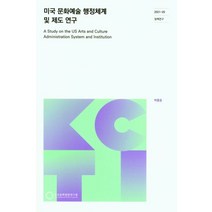 미국 문화예술 행정체계 및 제도 연구, 한국문화관광연구원(저),한국문화관광연구원, 한국문화관광연구원