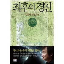 최후의 경전 양장, 새움, 김진명