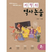 기적의 역사 논술 2권 - 고려, 길벗스쿨