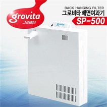 올블루 그로비타 배면여과기 SP 500 수족관 어항여과기