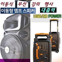 고출력 200W 블루투스 이동식앰프 휴대용스피커 USB 무선마이크 야외공연 야외행사 학교 유치원 체육관 산악회 WB-T1, 고출력 이동식앰프