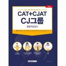 CJ그룹 CAT CJAT 종합적성검사 최신기출유형반영 2022, 상품명