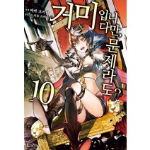 거미입니다만 문제라도? 10, 디앤씨미디어