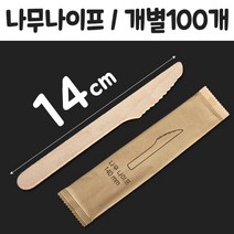 일회용 나무 칼 100개 썩는 개별포장 우드 1회용 100p/디저트 SS//+221118, C심스닷컴 1, C심스닷컴 1