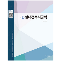 ID 실내건축시공학 (3판) +미니수첩제공, 김형대, 기문당