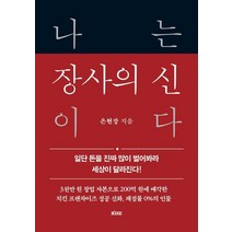나는 장사의 신이다:일단 돈을 진짜 많이 벌어봐라 세상이 달라진다!, 떠오름(RISE), 나는 장사의 신이다, 은현장(저),떠오름(RISE)