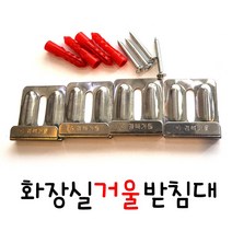 온라인철물샵 거울핀 화장실거울받침대 거울고정 거울걸이, 1