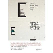 겹겹의 공간들:익숙한 공간에 대한 인문적 시선, 을유문화사, 최윤필 저
