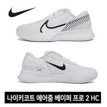 나이키 [나이키] 우먼스 나이키코트 에어줌 베이퍼 프로2 HC DR6192-101 /테니스화/운동화