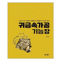 예문사 귀금속가공기능장 (마스크제공), 단품