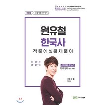 2019 원유철 한국사 적중예상문제풀이 : 경찰채용 2차대비, 좋은책