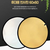 휴대용조명 접이식 양면 촬영반사판 60CM 사진 소품 조명반사판 촬영배경 사진촬영조명 사진촬영소품 사진조명