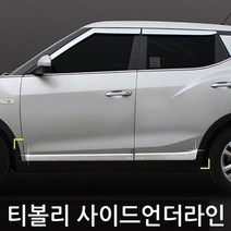 티볼리 사이드언더라인 메탈 몰딩 도어 몰딩튜닝, 본상품선택, 상세페이지 참조