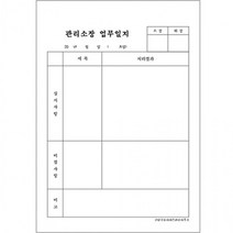 [신저가]각종일지 작업일지 근무 일지 A4 갱지 단면 1000매, 경비일지 2, 경비일지 2