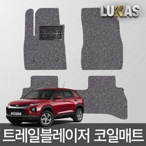 루카스 트레일블레이저 코일매트 확장형 엣지코일 카매트, 288-3-LU코일확장-트레일 블레이저 2륜/20년~/3p/그레이, 쉐보레