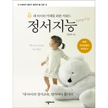 내 아이의 미래를 위한 키워드 정서지능:0 5세 엄마가 알아야 할 모든 것, 세종미디어