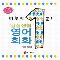 제이플러스 하루에 1분 일상생활 영어회화, 단품