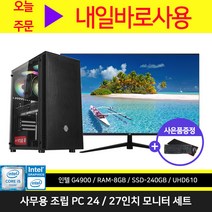 G4900 사무용 최적화 조립 컴퓨터 풀세트 G4900 8GB 240GB 윈도우10 24인치 27인치 모니터, 1) G4900 사무용 최적화 본체