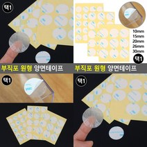 부직포 원형 양면테이프 10MM 차량용양면테이프 종이양면테이프 원형양면테이프, 20mm