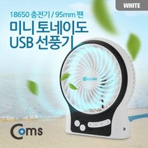 Coms 미니 토네이도 USB 선풍기 95mm 팬 화이트, 상세페이지 참조