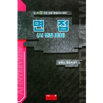 남.녀 부사관 면접, 정재극(저),진영사,(역)진영사,(그림)진영사, 진영사