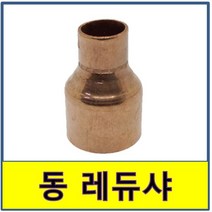 동레듀샤 동용접부속 동파이프 동관 수도부속 동배관