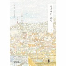 진눈깨비 소년 9, 상품명