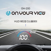 온유어뷰 GH200 헤드업디스플레이 최신형 자동차 GPS HUD